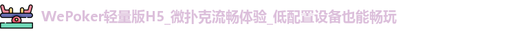 wepoker官网进入